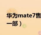 华为mate7售价（华为mate7现在卖多少钱一部）