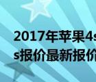 2017年苹果4s报价（苹果4s最新报价(苹果4s报价最新报价)）