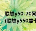 联想y50-70网卡驱动（联想y550摄像头驱动(联想y550显卡驱动)）