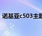 诺基亚c503主题（诺基亚C503及手机主题）