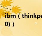 ibm（thinkpad及t60(ibm及thinkpad及r60)）