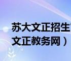 苏大文正招生官网（苏大文正教务管理系统,文正教务网）