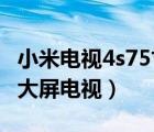 小米电视4s75寸评测多少钱（4000入手75寸大屏电视）