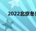 2022北京冬奥会（冰墩墩官网旗舰店）