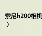 索尼h200相机参数（索尼h20(索尼h20参数)）