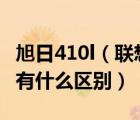 旭日410l（联想旭日410l笔记本电脑和410m有什么区别）