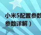 小米5配置参数（小米5什么配置及小米5配置参数详解）