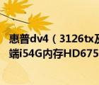 惠普dv4（3126tx及HP惠普DV43126tx笔记本电脑新款高端i54G内存HD6750评价好不好）