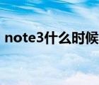 note3什么时候上市(note3什么时候上市的)