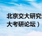 北京交大研究生网（北京交大考研论坛,北交大考研论坛）