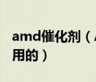 amd催化剂（AMD显卡催化剂驱动是干什么用的）