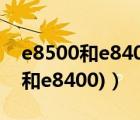 e8500和e8400的参数对比（e8200(e8200和e8400)）