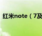 红米note（7及红米note7支持多少w快充）