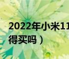 2022年小米11还值得买吗（现在小米11还值得买吗）