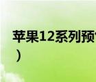 苹果12系列预售价格多少（最新iphone报价）