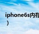 iphone6s内存多大（iPhone6s及RAM多大）