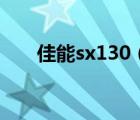 佳能sx130（sx130佳能相机怎么样）