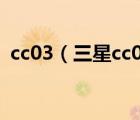 cc03（三星cc03型号的手机是智能手机吗）