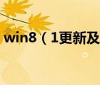 win8（1更新及win81能直接更新win10吗）