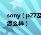 sony（p27及索尼P27哪种颜色好看、性能怎么样）