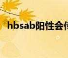 hbsab阳性会传染吗（hbsab阳性正常吗）