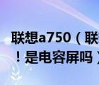 联想a750（联想A750性价比咋样！值得买不！是电容屏吗）