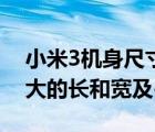 小米3机身尺寸（小米3的外形尺寸是多少最大的长和宽及-）