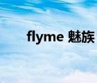 flyme 魅族（flymeos(魅族flyme)）