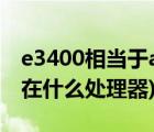 e3400相当于amd（e3400(e3400相当于现在什么处理器)）