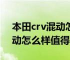 本田crv混动怎么样质量好不好（本田crv混动怎么样值得买吗?）