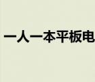 一人一本平板电脑价格（最新笔记电脑价钱）