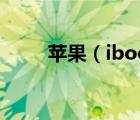 苹果（ibook(苹果ibook是什么)）