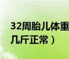 32周胎儿体重几斤正常图片（32周胎儿体重几斤正常）