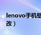 lenovo手机壁纸（联想手机壁纸主题怎么修改）