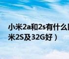 小米2a和2s有什么区别（买小米2A好还是小米2S好还是小米2S及32G好）