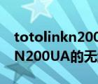 totolinkn200ua（长虹电视可以用TOTO及N200UA的无线网卡吗）