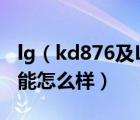 lg（kd876及LGKS360和KD876这两款机性能怎么样）