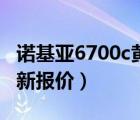 诺基亚6700c黄金版（Nokia及6700c天津最新报价）