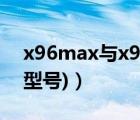 x96max与x96air区别（x907(x907是什么型号)）