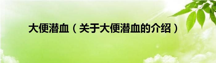 大便潛血關於大便潛血的介紹