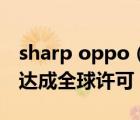 sharp oppo（sharp官网,OPPO终与Sharp达成全球许可）