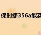 保时捷356a能买到吗（保时捷356a多少钱?）