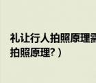 礼让行人拍照原理需要几张照片（单向四车道怎么礼让行人拍照原理?）