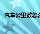 汽车公里数怎么归零（汽车公里数怎么看）