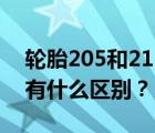 轮胎205和215的区别（汽车轮胎215和205有什么区别？）