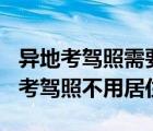 异地考驾照需要居住证吗2020（2019年异地考驾照不用居住证?）