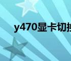 y470显卡切换（y470双显卡怎么切换）