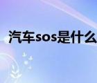 汽车sos是什么标志（汽车sos是什么意思）