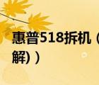 惠普518拆机（惠普511拆机(惠普511拆机图解)）