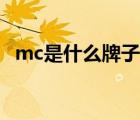 mc是什么牌子的车（mc是什么牌子的车）